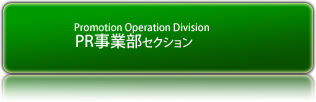 PR事業部セクション