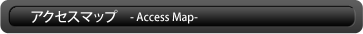 アクセスマップ