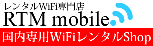 国内用WiFiレンタル専門店RTMモバイル