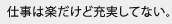 仕事は楽だけど充実してない。