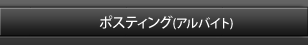 ポスティング(アルバイト)