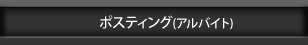 ポスティング(アルバイト)